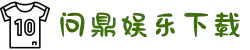 问鼎娱乐APP - 官方平台下载入口 - WENDING ENTERTAINMENT